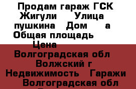 Продам гараж ГСК Жигули-2 › Улица ­ пушкина › Дом ­ 65а › Общая площадь ­ 21 › Цена ­ 100 000 - Волгоградская обл., Волжский г. Недвижимость » Гаражи   . Волгоградская обл.,Волжский г.